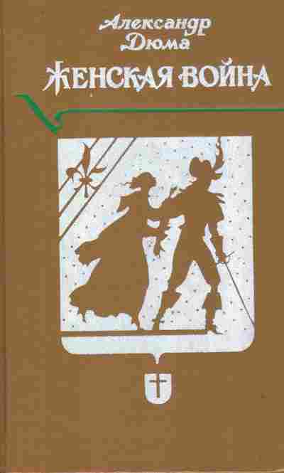 Книга Дюма А. Женская война, 11-9441, Баград.рф